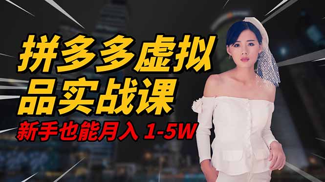 2025 拼多多虚拟品系统实战课,轻资产项目,可矩阵开工作室,新手也能...-摇钱树