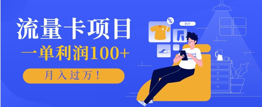 正规手机流量卡项目,一单利润100+,月入过万!人人可做(推广技术+正规渠道)-摇钱树
